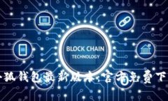 获取小狐钱包最新版本：官方免费下载指南