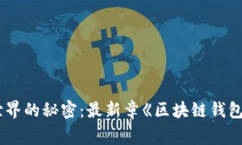 探索区块链世界的秘密：最新章《区块链钱包》的精彩故事
