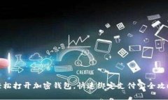 轻松打开加密钱包，快速绑定支付宝全攻略