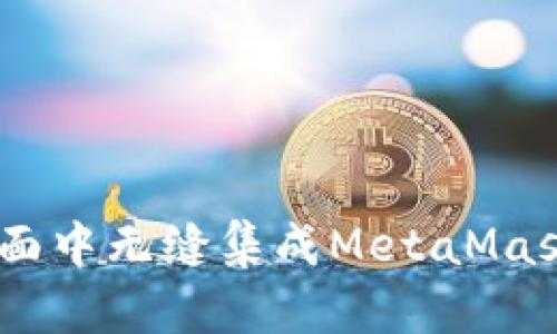 深入探索如何在H5页面中无缝集成MetaMask，轻松实现Web3体验