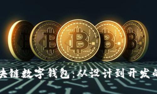 打造专属区块链数字钱包：从设计到开发的全方位指南