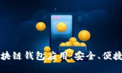 揭秘区块链钱包应用：安全、便捷与未来