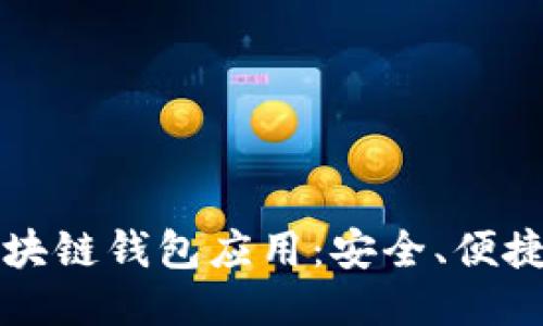揭秘区块链钱包应用：安全、便捷与未来