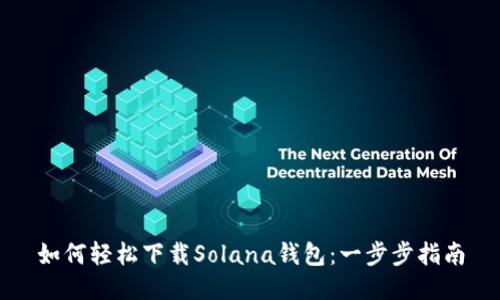 如何轻松下载Solana钱包：一步步指南