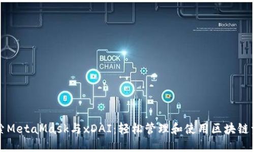 探索MetaMask与xDAI：轻松管理和使用区块链资产
