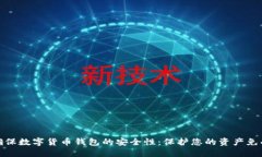 如何确保数字货币钱包的安全性：保护您的资产