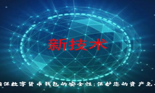 如何确保数字货币钱包的安全性：保护您的资产免受威胁