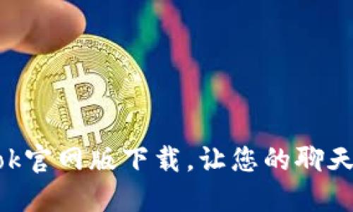 轻松获取Btok官网版下载，让您的聊天体验更流畅！