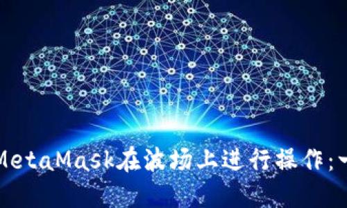 如何使用MetaMask在波场上进行操作：一步步指南