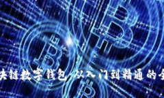 探索区块链数字钱包：从入门到精通的全面指南