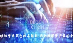 全球区块链常用钱包排名解析：你的数字资产最