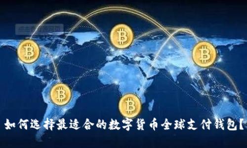 如何选择最适合的数字货币全球支付钱包？