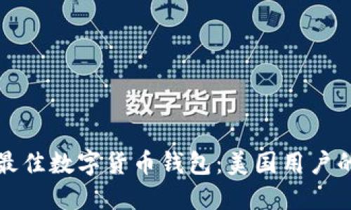 如何选择最佳数字货币钱包：美国用户的终极指南