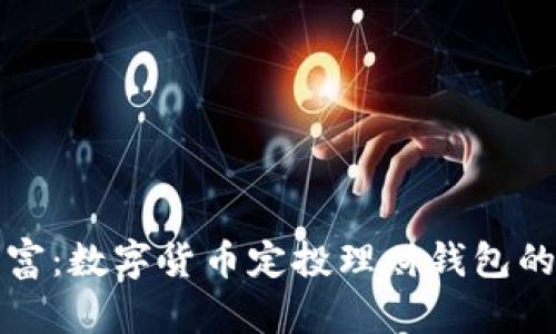 轻松掌控财富：数字货币定投理财钱包的策略与实践