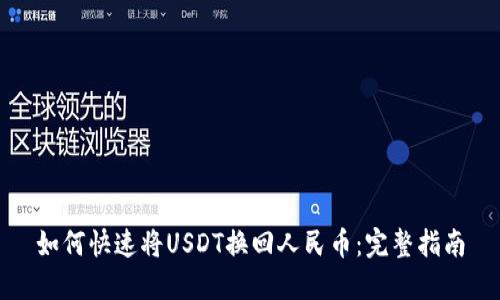 如何快速将USDT换回人民币：完整指南