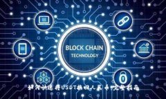 如何快速将USDT换回人民币：完整指南