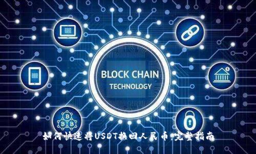 如何快速将USDT换回人民币：完整指南