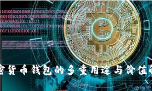 加密货币钱包的多重用途与价值解析