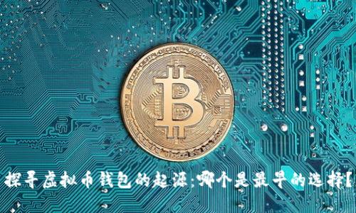 探寻虚拟币钱包的起源：哪个是最早的选择？