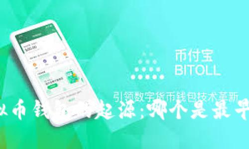 探寻虚拟币钱包的起源：哪个是最早的选择？