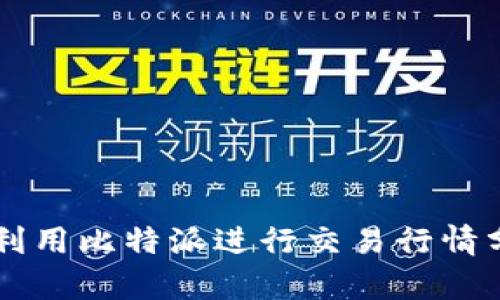如何高效利用比特派进行交易行情分析与交易