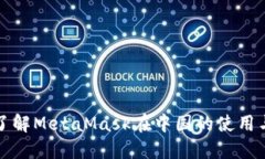 深入了解MetaMask在中国的使用与发展