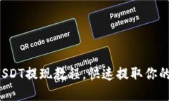 轻松掌握USDT提现教程，快速提取你的数字资产！