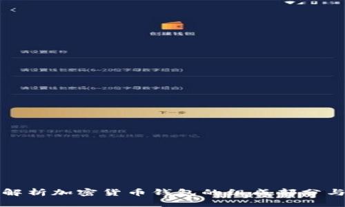 全面解析加密货币钱包的组成部分与分类
