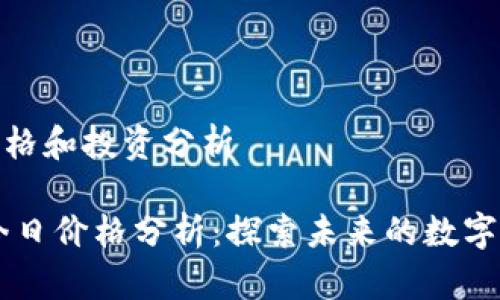 波场币今日价格和投资分析

波场币TRON今日价格分析：探索未来的数字资产投资机会