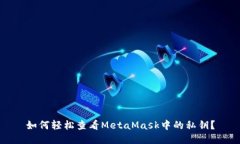 如何轻松查看MetaMask中的私钥？