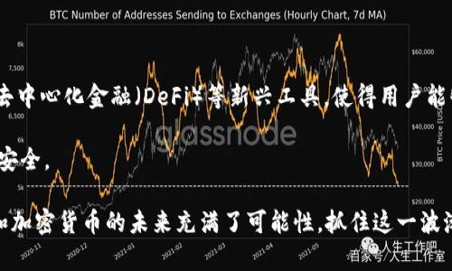 baioti深度剖析区块链加密货币钱包：选择与使用全攻略/baioti  
区块链, 加密货币, 钱包, 数字资产, 安全性/guanjianci  

引言：区块链与加密货币钱包的崛起

在过去的十年里，区块链和加密货币逐渐走入了大众的视野。比特币、以太坊等数字货币如雨后春笋般涌现，背后的技术——区块链则成为了技术界的热门话题。而在这一切的背后，钱包作为用户存储和管理加密货币的重要工具，其重要性愈加凸显。那么，什么是区块链加密货币钱包？它们如何运作？在这篇文章中，我们将深入探讨这些问题，并为你提供实用的建议，帮助你安全地管理你的数字资产。


什么是区块链加密货币钱包？

简而言之，区块链加密货币钱包是一个允许用户存储、接收和发送加密货币的工具。与传统的物理钱包不同，加密货币钱包并不真正存储货币，而是存储着与区块链相关的私钥和公钥。可以把公钥看成是一个账户号码，用于接收资金；而私钥则相当于密码，只有拥有私钥的人才能控制和使用相关的数字资产。


区块链钱包的分类

区块链钱包大致可以分为四种类型：热钱包、冷钱包、桌面钱包和移动钱包。我们分别来看一下这几种钱包的特点：

1. **热钱包**：热钱包是连接到互联网的数字钱包，通常提供了快速、方便的交易体验。适合频繁交易的用户，但由于其始终在线，安全性相对较低。

2. **冷钱包**：冷钱包则为离线状态，能够提供更高水平的安全性。比如纸钱包和硬件钱包。虽然使用不那么方便，但对于长期存储部分，冷钱包是个不错的选择。

3. **桌面钱包**：桌面钱包是安装在用户电脑上的软件，可以离线工作。虽然安全性比热钱包高，但如果电脑感染了恶意软件，还是会有风险。

4. **移动钱包**：移动钱包是安装在智能手机上的应用，方便快捷，适合日常小额支付。但同样也面临手机被盗或被恶意软件攻击的风险。


如何选择合适的钱包？

在选择区块链加密货币钱包时，以下几个方面是值得注意的：

- **安全性**：选择那些有良好声誉和强大安全措施的钱包。例如，支持双重验证和冷存储的硬件钱包通常更为安全。

- **用户体验**：钱包的界面是否友好，操作是否简单，各种功能是否易于找到，这些都是影响用户体验的重要因素。

- **资产支持**：不同的钱包支持不同类型的加密货币。在选择钱包时，要确认它是否支持你所拥有或想要投资的货币类型。

- **备份与恢复**：确保钱包提供易于理解的备份和恢复选项。如果遇到问题，你能迅速找回你的资产。

- **社区与支持**：一个活跃的社区和良好的客户支持会在你遇到问题时提供帮助。


如何安全使用加密货币钱包

安全使用加密货币钱包十分关键，以下是一些实用的建议：

1. **保持软件更新**：不论是桌面钱包还是移动应用，定期更新到最新版本，防止已知漏洞被攻击。

2. **启用双重认证**：如果钱包支持双重认证，请务必开启。这可以为你的账户再加一层保护。

3. **妥善保管私钥**：请记住，私钥丢失意味着你的资产无法找回。将私钥存储在安全的位置，如密码管理器或纸张上，并保持离线。

4. **避免公共网络**：尽量避免在公共Wi-Fi环境下登录钱包，以免遭受黑客攻击。

5. **警惕钓鱼攻击**：谨慎对待任何要求输入私钥或恢复词的电子邮件或网站。在访问钱包网站时，确认地址的准确性，避免进入钓鱼网站。


总结：加密货币钱包的未来

随着区块链技术的持续发展和数字资产的日益普及，区块链加密货币钱包的功能和安全性也在不断演进。目前，很多新兴的数字钱包不仅满足了存储和交易功能，还逐渐集成了去中心化金融（DeFi）等新兴工具，使得用户能够更全面地管理他们的数字资产。

当然，任何技术都有其局限性，安全性始终是用户最为关心的话题之一。随着技术的发展，钱包的安全机制也在不断改进，比如多签名技术、智能合约等，将进一步提升用户的资金安全。

对新手而言，进入这个领域可能会有些迷茫，但只要保持学习的姿态，做好功课，相信你一定能够在数字资产的世界中找到适合自己的钱包，并安全地管理你的货币资产。区块链和加密货币的未来充满了可能性，抓住这一波潮流，你可能会收获意想不到的惊喜。