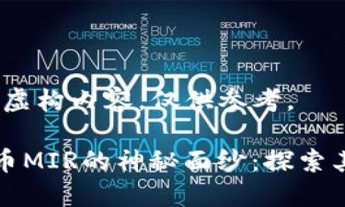 注意：本文为虚构内容，仅供参考。

揭开数字货币MIR的神秘面纱：探索其潜力与未来