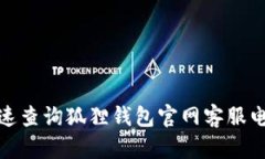 如何快速查询狐狸钱包官网客服电话号码