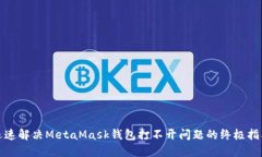迅速解决MetaMask钱包打不开问题的终极指南
