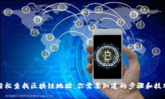 轻松查找区块链地址：你需要知道的步骤和技巧