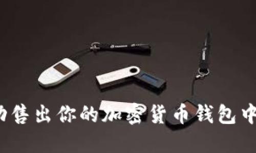 如何成功售出你的加密货币钱包中的资产？