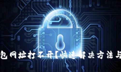 小狐狸钱包网址打不开？快速解决方法与原因分析