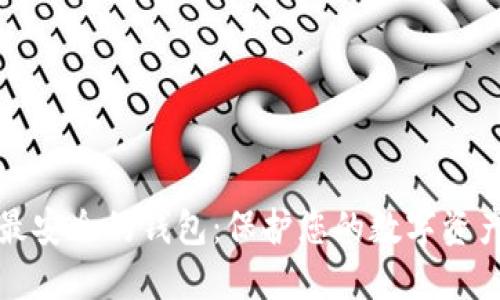 揭秘虚拟币最安全的钱包：保护您的数字资产的终极指南