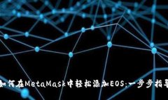 如何在MetaMask中轻松添加EOS：一步步指导