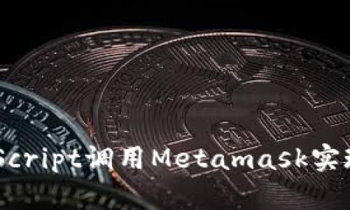 如何用JavaScript调用Metamask实现以太坊交易