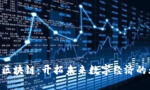 探索BCS区块链：开拓未来数字经济的无限可能