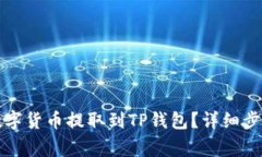 如何轻松将数字货币提取到TP钱包？详细步骤和注