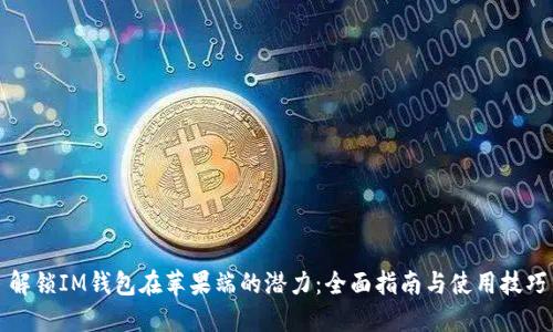 解锁IM钱包在苹果端的潜力：全面指南与使用技巧