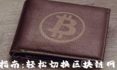 小狐狸钱包网络设置指南：轻松切换区块链网络