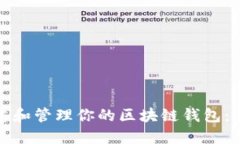 如何创建和管理你的区块链钱包：新手必看