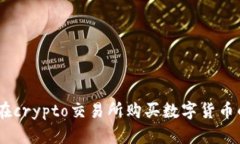 轻松掌握：在crypto交易所购买数字货币的详细步
