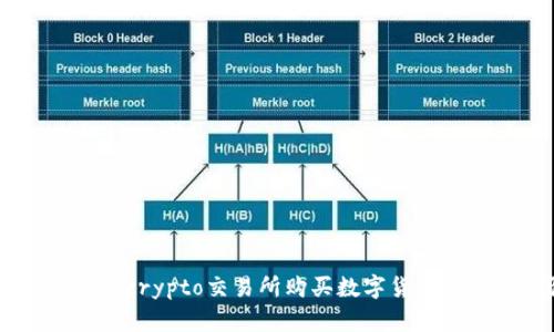 轻松掌握：在crypto交易所购买数字货币的详细步骤