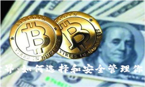 畅游数字货币世界：如何选择和安全管理你的数字货币钱包