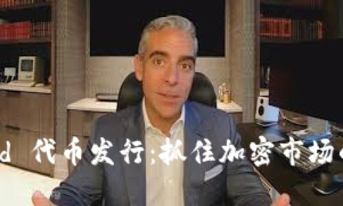 Coinwind 代币发行：抓住加密市场的新机遇