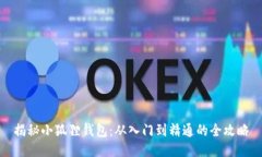 揭秘小狐狸钱包：从入门到精通的全攻略